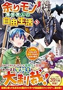 余りモノ異世界人の自由生活(5) 勇者じゃないので勝手にやらせてもらいます