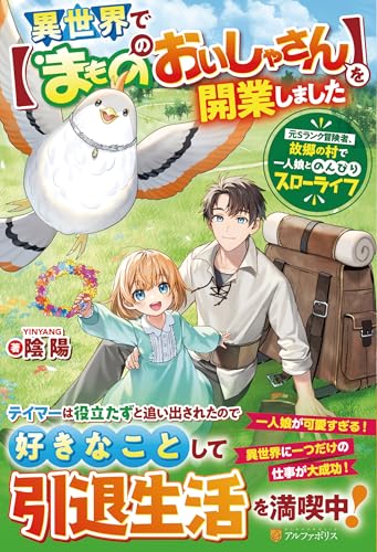 異世界で【まもののおいしゃさん】を開業しました 元Sランク冒険者、故郷の村で一人娘とのんびりスローライフ