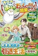 異世界で【まもののおいしゃさん】を開業しました 元Sランク冒険者、故郷の村で一人娘とのんびりスローライフ