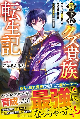 最下位クズ貴族転生記 異世界に転生した元ゲーマーはハズレスキルで無双する