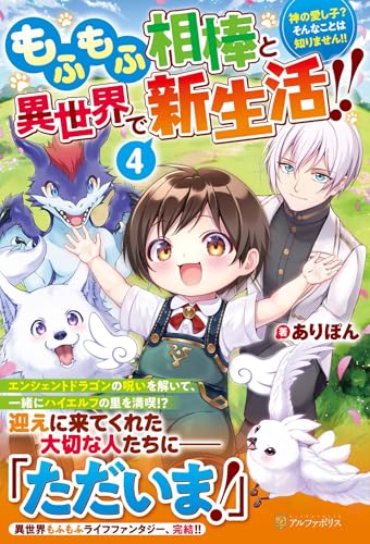 もふもふ相棒と異世界で新生活!!(4) 神の愛し子? そんなことは知りません!!