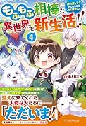もふもふ相棒と異世界で新生活!!(4) 神の愛し子? そんなことは知りません!!