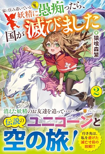 家に住み着いている妖精に愚痴ったら、国が滅びました(2)