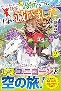 家に住み着いている妖精に愚痴ったら、国が滅びました(2)