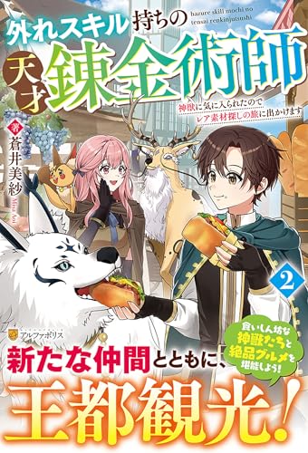 外れスキル持ちの天才錬金術師(2) 神獣に気に入られたのでレア素材探しの旅に出かけます