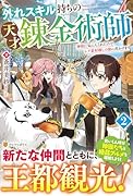 外れスキル持ちの天才錬金術師(2) 神獣に気に入られたのでレア素材探しの旅に出かけます