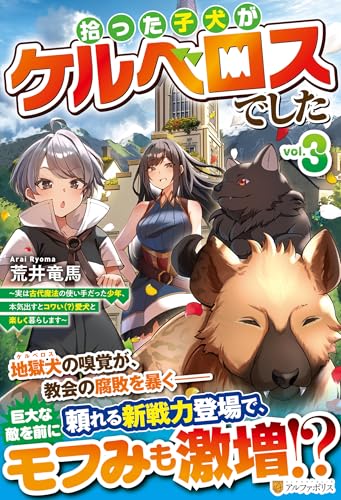 拾った子犬がケルベロスでした(3) 〜実は古代魔法の使い手だった少年、本気出すとコワい（？）愛犬と楽しく暮らします〜