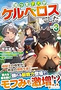 拾った子犬がケルベロスでした(3) 〜実は古代魔法の使い手だった少年、本気出すとコワい(?)愛犬と楽しく暮らします〜