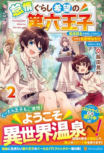 怠惰ぐらし希望の第六王子(2) 悪徳領主を目指してるのに、なぜか名君呼ばわりされています