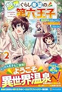 怠惰ぐらし希望の第六王子(2) 悪徳領主を目指してるのに、なぜか名君呼ばわりされています