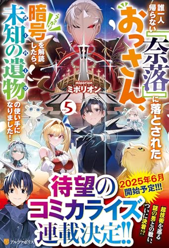 誰一人帰らない『奈落』に落とされたおっさん、うっかり暗号を解読したら、未知の遺物の使い手になりました!(5)