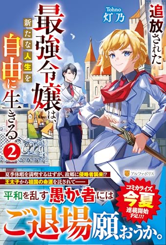 追放された最強令嬢は、新たな人生を自由に生きる(2)