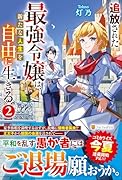 追放された最強令嬢は、新たな人生を自由に生きる(2)