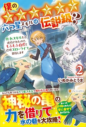 僕の★★★★★★六つ星スキルは伝説級?(2) 外れスキルだと追放されたので、もふもふ白虎と辺境スローライフ目指します