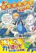 僕の★★★★★★六つ星スキルは伝説級?(2) 外れスキルだと追放されたので、もふもふ白虎と辺境スローライフ目指します