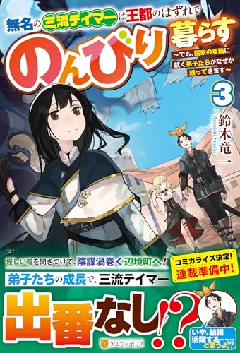 無名の三流テイマーは王都のはずれでのんびり暮らす(3) 〜でも、国家の要職に就く弟子たちがなぜか頼ってきます〜