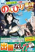 無名の三流テイマーは王都のはずれでのんびり暮らす(3) 〜でも、国家の要職に就く弟子たちがなぜか頼ってきます〜