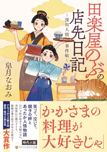 田楽屋のぶの店先日記 〜深川人情事件帖〜