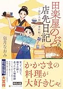 田楽屋のぶの店先日記 〜深川人情事件帖〜