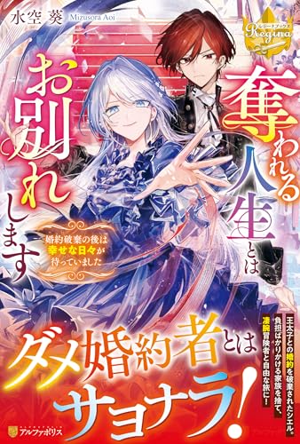 奪われる人生とはお別れします 婚約破棄の後は幸せな日々が待っていました