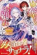 奪われる人生とはお別れします 婚約破棄の後は幸せな日々が待っていました