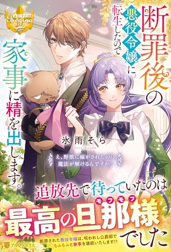 断罪後の悪役令嬢に転生したので家事に精を出します。 え、野獣に嫁がされたのに魔法が解けるんですか?
