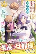 断罪後の悪役令嬢に転生したので家事に精を出します。 え、野獣に嫁がされたのに魔法が解けるんですか？