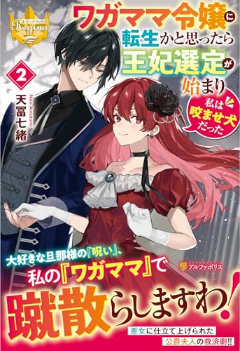 ワガママ令嬢に転生かと思ったら王妃選定が始まり私は咬ませ犬だった(2)