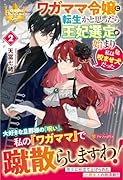 ワガママ令嬢に転生かと思ったら王妃選定が始まり私は咬ませ犬だった(2)