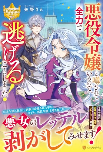 悪役令嬢と噂されているので、全力で逃げることにしました!