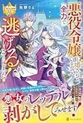 悪役令嬢と噂されているので、全力で逃げることにしました!