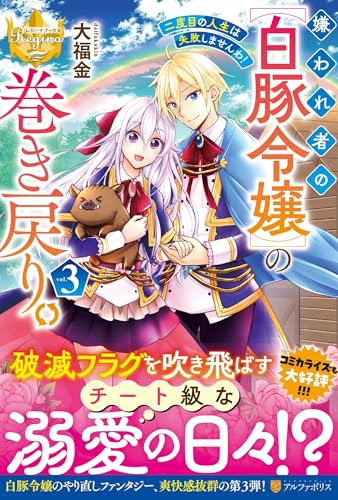 嫌われ者の【白豚令嬢】の巻き戻り。二度目の人生は失敗しませんわ!(3)