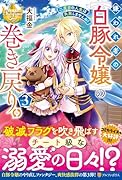 嫌われ者の【白豚令嬢】の巻き戻り。二度目の人生は失敗しませんわ!(3)