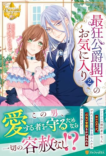 最狂公爵閣下のお気に入り(2)