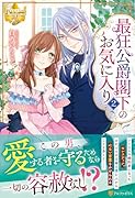 最狂公爵閣下のお気に入り(2)