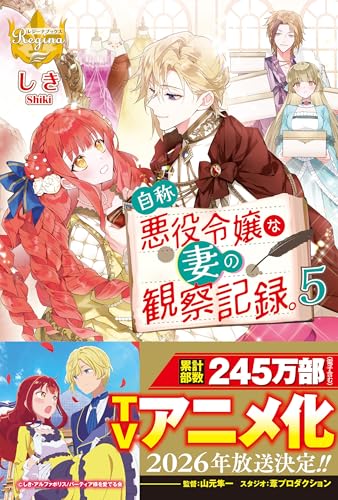 自称悪役令嬢な妻の観察記録。(5)