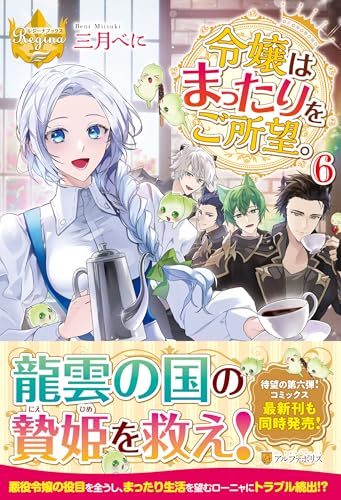 令嬢はまったりをご所望。(6)