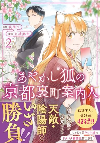 あやかし狐の京都裏町案内人(2)
