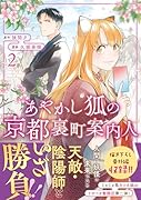 あやかし狐の京都裏町案内人(2)