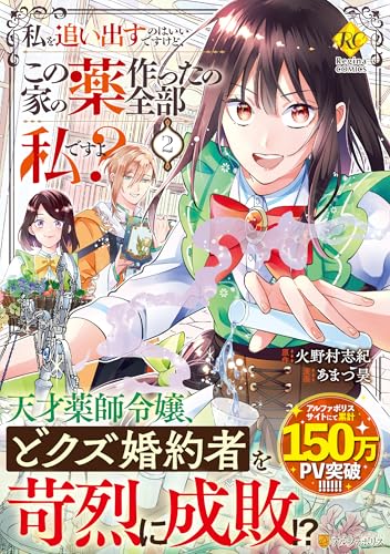 私を追い出すのはいいですけど、この家の薬作ったの全部私ですよ?(2)
