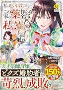 私を追い出すのはいいですけど、この家の薬作ったの全部私ですよ?(2)