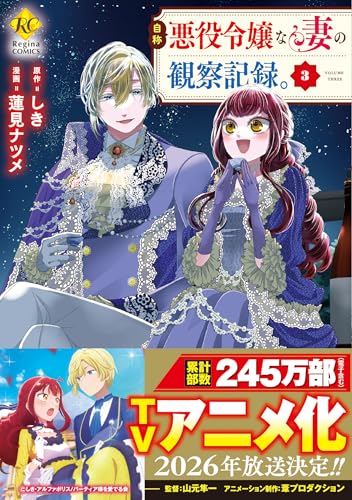 自称悪役令嬢な妻の観察記録。(3)