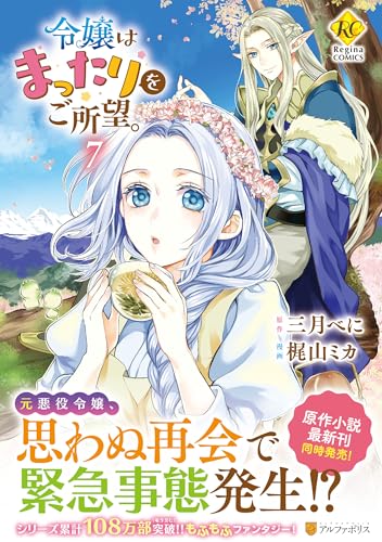令嬢はまったりをご所望。(7)