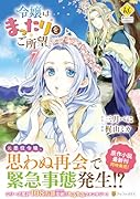 令嬢はまったりをご所望。(7)