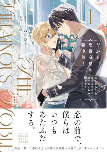 だから、悪役令息の腰巾着!(1) 忌み嫌われた悪役は不器用に僕を囲い込み溺愛する