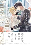 だから、悪役令息の腰巾着!(1) 忌み嫌われた悪役は不器用に僕を囲い込み溺愛する