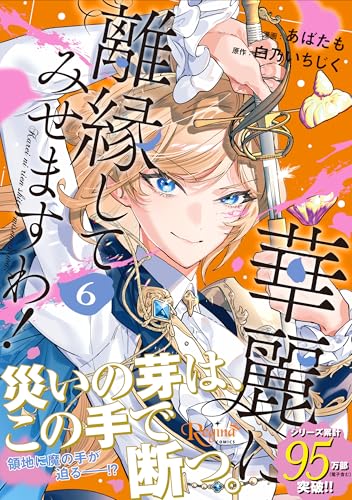 華麗に離縁してみせますわ！（6）