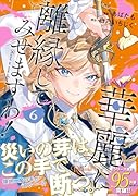 華麗に離縁してみせますわ!(6)