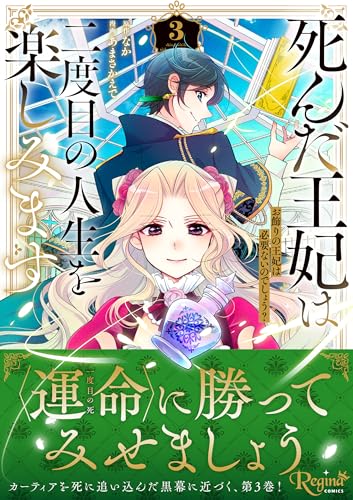 死んだ王妃は二度目の人生を楽しみます（3） お飾りの王妃は必要ないのでしょう？