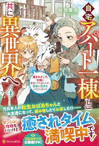 自宅アパート一棟と共に異世界へ(4) 蔑まれていた令嬢に転生（？）しましたが、自由に生きることにしました
